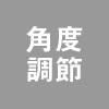 角度調節｜特長｜レンタル商品｜イベントや展示会でご利用いただける液晶ディスプレイやモニター等を1日単位の料金設定でレンタル｜レンタルモニター.com