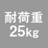 耐荷重 25kg｜特長｜レンタル商品｜イベントや展示会でご利用いただける液晶ディスプレイやモニター等を1日単位の料金設定でレンタル｜レンタルモニター.com