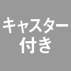 キャスター付き｜特長｜レンタル商品｜イベントや展示会でご利用いただける液晶ディスプレイやモニター等を1日単位の料金設定でレンタル｜レンタルモニター.com