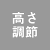 高さ調節｜特長｜レンタル商品｜イベントや展示会でご利用いただける液晶ディスプレイやモニター等を1日単位の料金設定でレンタル｜レンタルモニター.com