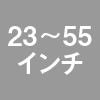 インチ｜特長｜レンタル商品｜イベントや展示会でご利用いただける液晶ディスプレイやモニター等を1日単位の料金設定でレンタル｜レンタルモニター.com