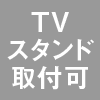 TVスタンド取付可｜特長｜レンタル商品｜イベントや展示会でご利用いただける液晶ディスプレイやモニター等を1日単位の料金設定でレンタル｜レンタルモニター.com