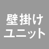 壁掛けユニット｜特長｜レンタル商品｜イベントや展示会でご利用いただける液晶ディスプレイやモニター等を1日単位の料金設定でレンタル｜レンタルモニター.com