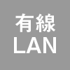 有線LAN｜特長｜レンタル商品｜イベントや展示会でご利用いただける液晶ディスプレイやモニター等を1日単位の料金設定でレンタル｜レンタルモニター.com