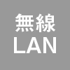 無線LAN｜特長｜レンタル商品｜イベントや展示会でご利用いただける液晶ディスプレイやモニター等を1日単位の料金設定でレンタル｜レンタルモニター.com